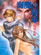 【全1-4セット】海魔の紋章(ソノラマ文庫)