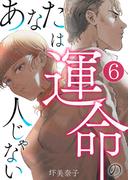 あなたは運命の人じゃない【単話版】 ／ 6話(fondue)
