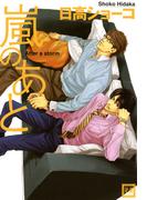 嵐のあと(花音コミックス)