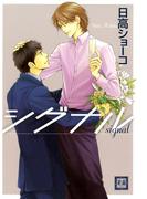 シグナル(花音コミックス)