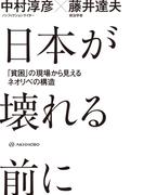 日本が壊れる前に――「貧困」の現場から見えるネオリベの構造