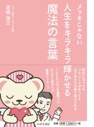 メッキじゃない 人生をキラキラ輝かせる　魔法の言葉