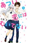 あつい恋にはむいてない（１）(花とゆめコミックススペシャル)