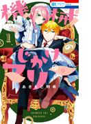 機械じかけのマリー（１）【電子限定おまけ付き】(花とゆめコミックス)