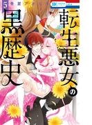 転生悪女の黒歴史（５）【電子限定描き下ろし付き】(花とゆめコミックススペシャル)