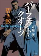 パーフェクト・クオーツ　碧き鮫(小学館文庫)