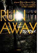 ランナウェイ(小学館文庫)
