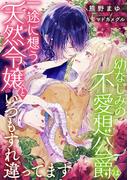 幼なじみの不愛想公爵は一途に想う天然令嬢といつもすれ違ってます