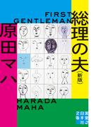 総理の夫　First Gentleman　新版(実業之日本社文庫)