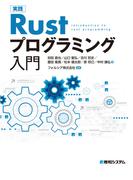 実践Rustプログラミング入門