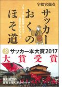サッカーおくのほそ道 Jリーグを目指すクラブ 目指さないクラブ