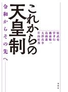 これからの天皇制