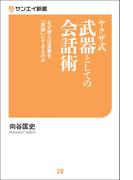 ヤクザ式 武器としての会話術