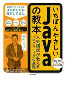 いちばんやさしいJavaの教本 人気講師が教えるプログラミングの基礎(いちばんやさしい教本シリーズ)