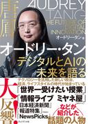 オードリー・タン デジタルとAIの未来を語る