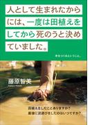人として生まれたからには、一度は田植えをしてから死のうと決めていました。