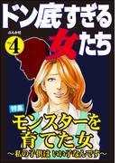 ドン底すぎる女たち Vol.4 モンスターを育てた女 ～私の子供はいい子なんです～