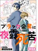 ブラック企業に夜露死苦！（分冊版） 【第4話】(よもんがクロメ)