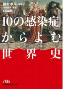 10の「感染症」からよむ世界史(日経ビジネス人文庫)