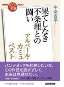 ＮＨＫ「１００分ｄｅ名著」ブックス　アルベール・カミュ　ペスト　果てしなき不条理との闘い