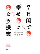 7日間で「幸せになる」授業