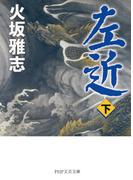 左近（下）(PHP文芸文庫)