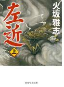 左近（上）(PHP文芸文庫)