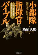 小部隊指揮官バイブル(PHP文庫)
