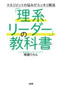 マネジメントの悩みがスッキリ解消 「理系リーダー」の教科書（大和出版）(大和出版)