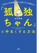 「孤独ちゃん」と仲良くする方法（大和出版）(大和出版)