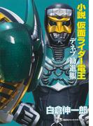 小説　仮面ライダー電王　デネブ勧進帳(講談社キャラクター文庫)