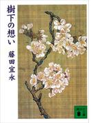 樹下の想い(講談社文庫)