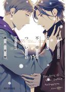 【新装版】終わらない不幸についての話(ビーボーイコミックス デラックス)