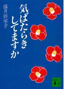 気ばたらきしてますか(講談社文庫)
