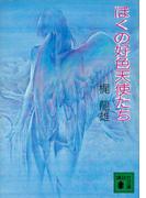 ぼくの好色天使たち(講談社文庫)