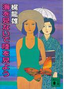 海を見ないで陸を見よう(講談社文庫)