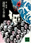 透明な季節(講談社文庫)