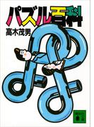 パズル百科(講談社文庫)