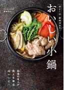 分とく山・野崎洋光のおいしい小鍋(扶桑社MOOK)