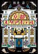 京都スタアホテル(小学館文庫)
