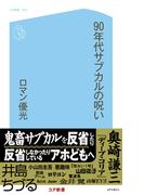 90年代サブカルの呪い(90年代サブカルの呪い)