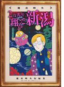 ２万光年翔んで新潟(小学館クリエイティブ単行本)