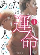 【1-5セット】あなたは運命の人じゃない(fondue)