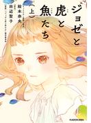 【全1-2セット】ジョゼと虎と魚たち