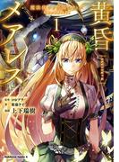 黄昏メアレス -魔法使いと黒猫のウィズ Chronicle- １(角川コミックス・エース)