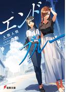 エンドブルー(電撃文庫)