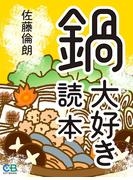 鍋大好き読本(株式会社シティブックス)