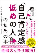 「自己肯定感低めの人」のための本