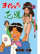 ヨイショ!!で花道　3(マンガの金字塔)