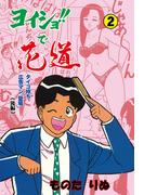 ヨイショ!!で花道　2(マンガの金字塔)